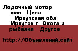 Лодочный мотор Yamaha 30 нмн › Цена ­ 100 000 - Иркутская обл., Иркутск г. Охота и рыбалка » Другое   